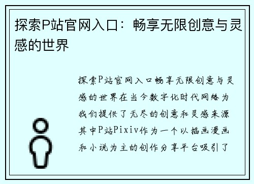 探索P站官网入口：畅享无限创意与灵感的世界