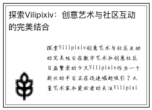 探索Vilipixiv：创意艺术与社区互动的完美结合