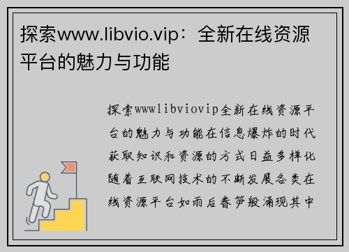 探索www.libvio.vip：全新在线资源平台的魅力与功能