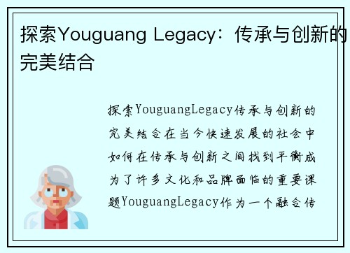 探索Youguang Legacy：传承与创新的完美结合