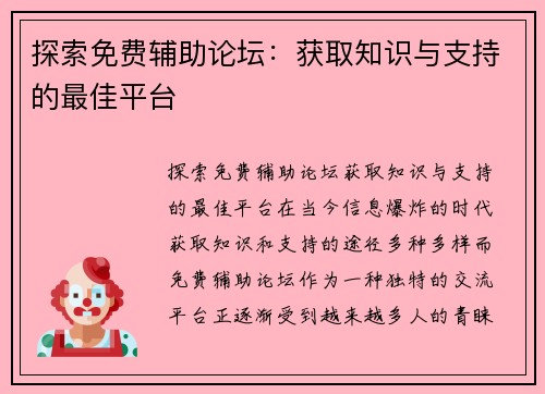 探索免费辅助论坛：获取知识与支持的最佳平台