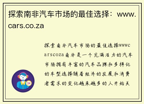 探索南非汽车市场的最佳选择：www.cars.co.za