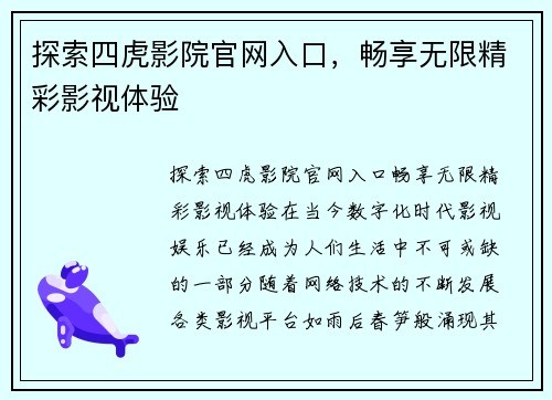 探索四虎影院官网入口，畅享无限精彩影视体验