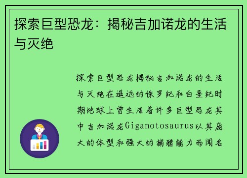 探索巨型恐龙：揭秘吉加诺龙的生活与灭绝