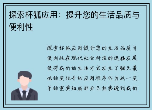 探索杯狐应用：提升您的生活品质与便利性