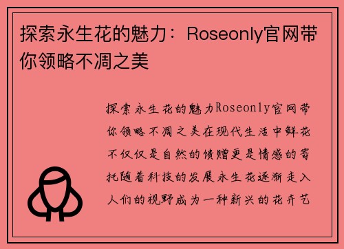 探索永生花的魅力：Roseonly官网带你领略不凋之美