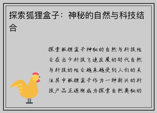 探索狐狸盒子：神秘的自然与科技结合