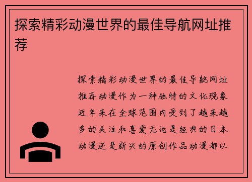 探索精彩动漫世界的最佳导航网址推荐