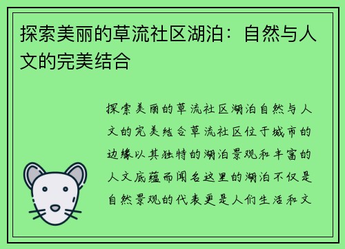 探索美丽的草流社区湖泊：自然与人文的完美结合