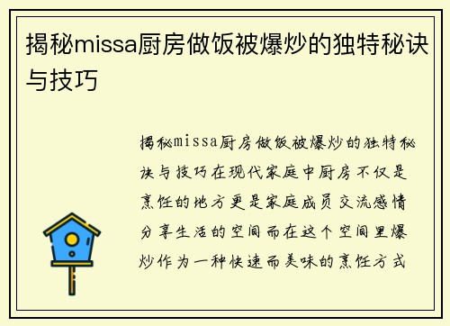 揭秘missa厨房做饭被爆炒的独特秘诀与技巧