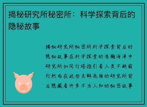 揭秘研究所秘密所：科学探索背后的隐秘故事