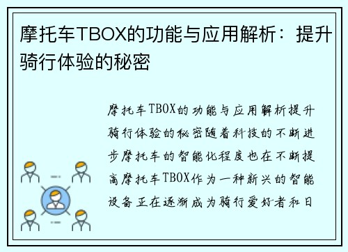 摩托车TBOX的功能与应用解析：提升骑行体验的秘密