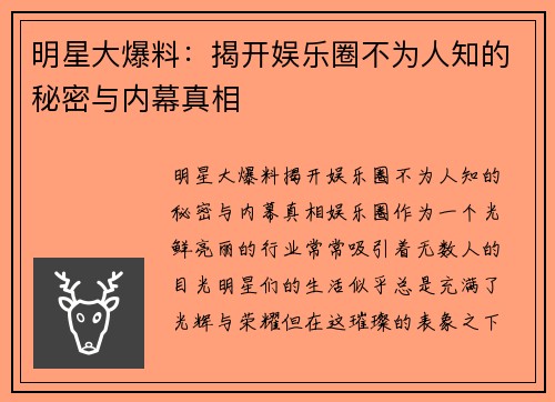 明星大爆料：揭开娱乐圈不为人知的秘密与内幕真相